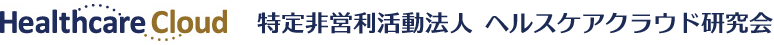 特定非営利活動法人ヘルスケアクラウド研究会